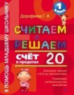 Считаем и решаем. Счет в пределах 20. 1 класс