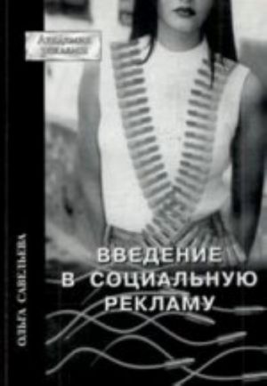 Введение в социальную рекламу с двумя приложениями