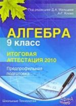 Algebra. Itogovaja attestatsija - 2010. Predprofilnaja podgotovka. 9 klass