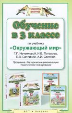 Обучение в 3 классе по учебнику "Окружающий мир". Программа, методические рекомендации, тематическое планирование