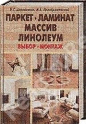 Паркет, ламинат, массив, линолеум. Выбор, монтаж