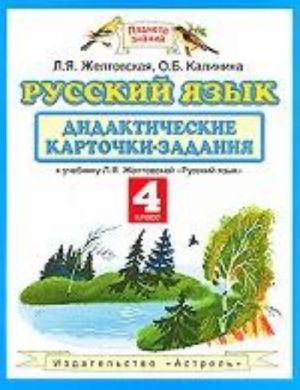 Русский язык. Дидактические карточки-задания, 4 класс