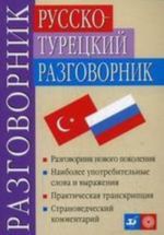 Русско-турецкий разговорник, 7-е изд., стер.