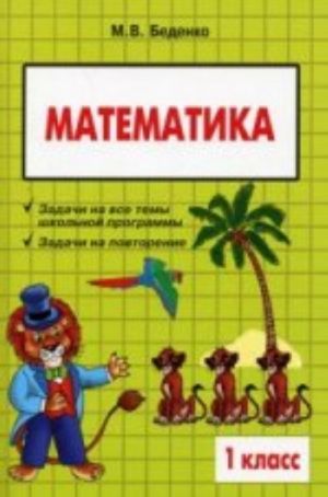 Matematika. 1 klass. Zadachi na vse temy shkolnoj programmy. Zadachi na povtorenie