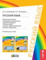 Solovejchik Russkij jazyk. Otsenka rezultatov osvoenija predmeta: posobie dlja uchitelja FGOS ( 21vek.)