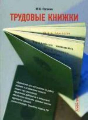 Трудовые книжки. Рогожин М.Ю.