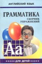 Грамматика английского языка для школьников. Сборник упражнений. Книга 5