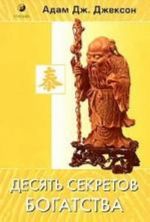 Десять секретов Богатства. Cовременная притча о мудрости и богатстве, которая изменит вашу жизнь