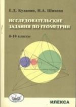 Геометрия. 8-10 классы. Исследовательские задания