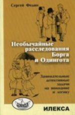 Neobychnoe rassledovanie Borga i Odingota. Zanimatelnye detektivnye zadachi na vnimanie i logiku