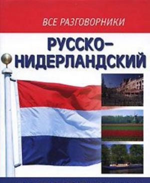 Русско-нидерландский разгворник