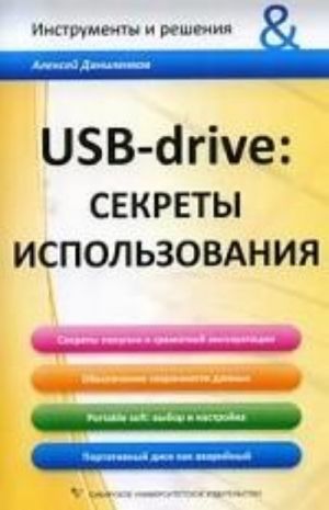 USB-drive: sekrety ispolzovanija