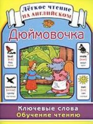 Djujmovochka. Kljuchevye slova. Obuchenie chteniju / Thumbelina: Key Words: Learn to Read