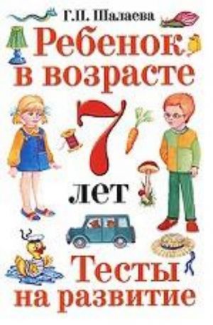 Ребенок в возрасте 7 лет. Тесты на развитие