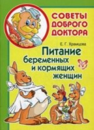 Питание беременных и кормящих женщин