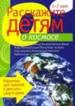 Rasskazhite detjam o kosmose. 3-7 let: kartochki dlja zanjatij v detskom sadu i doma