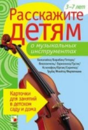 Rasskazhite detjam o muzykalnykh instrumentakh. Kartochki dlja zanjatij v detskom sadu i doma