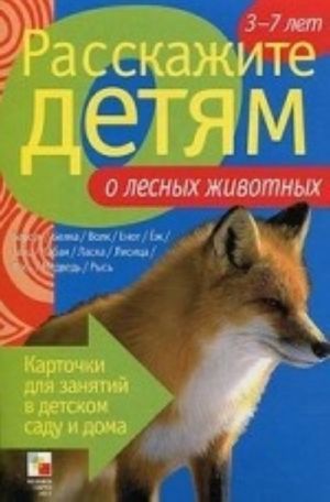 Расскажите детям о лесных животных. Карточки для занятий в детском саду и дома