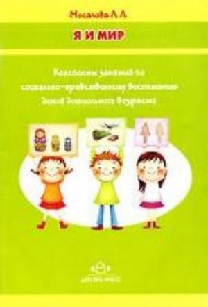 Я и мир. Конспекты занятий по социально-нравственному воспитанию детей дошкольного возраста