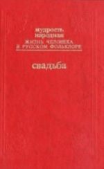 Mudrost narodnaja. Zhizn cheloveka v russkom folklore. Vypusk 4. Junost i ljubov. Svadba: Ot svatovstva do knjazhego stola