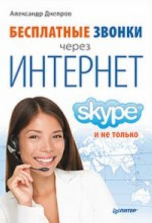 Besplatnye zvonki cherez Internet. Skype i ne tolko