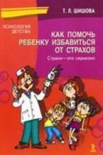 Как помочь ребенку избавиться от страхов. Страхи - это серьезно