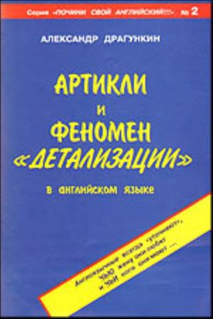 Артикли и феномен "детализации" в английском языке