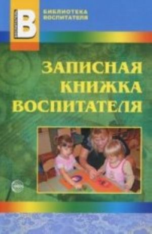 Записная книжка воспитателя