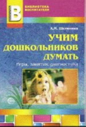 Uchim doshkolnikov dumat. Igry, zanjatija, diagnostika. Prilozhenie k zhurnalu Vospitatel DOU 2011/2