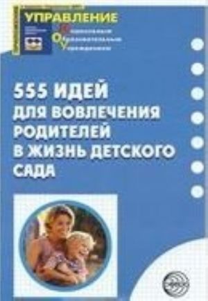 555 идей для вовлечения родителей в жизнь детского сада