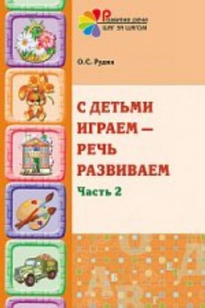 S detmi igraem - rech razvivaem. Ch. 2. Uchebno-metodicheskoe posobie