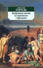 Выбранные места из переписки с друзьями