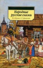 Народные русские сказки. Из сборника А.Н. Афанасьева