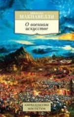 O voennom iskusstve 001. 051/1. Azbuka-Klassika. Non-Fiction (mjagk/obl. )