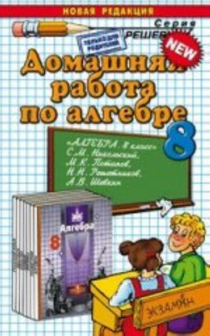 DR Algebra Nikolskij 8kl. (Ekzamen)