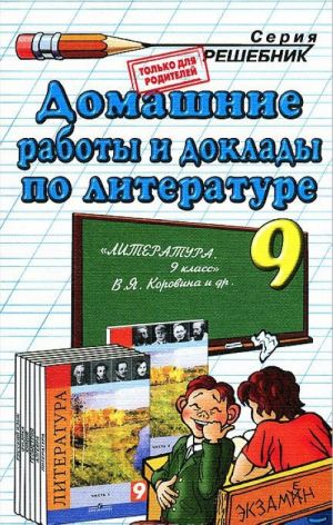 Domashnie raboty i doklady po literature. 9 klass