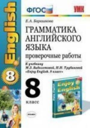 UMK.Grammatika Angl.jaz. PROV.RAB. English-5 (8 klass )   Biboletova Barashkova FGOS (Ekzamen)