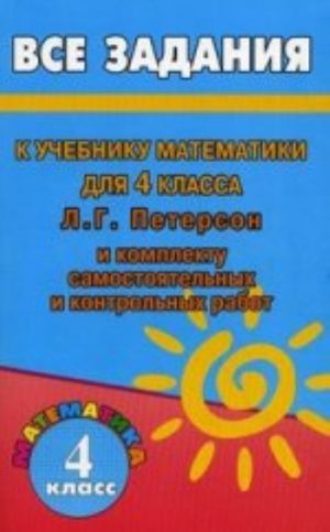 Vse zadanija k uchebniku matematiki dlja 4 kl Peterson L.G. i komplektu samostojatelnykh i kontrolnykh rabot