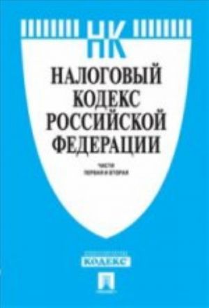 Налоговый кодекс Российской Федерации. Части 1, 2