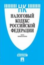 Налоговый кодекс Российской Федерации. Части 1, 2