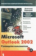 Microsoft outlook 2002 rukovodstvo polzovatelja