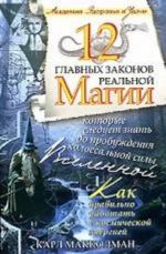 12 glavnykh zakonov realnoj magii, kotorye sleduet znat do probuzhdenija kolossalnoj sily Vselennoj