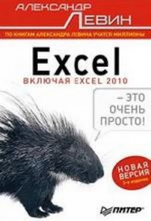 Excel – eto ochen prosto! 3-e izd.