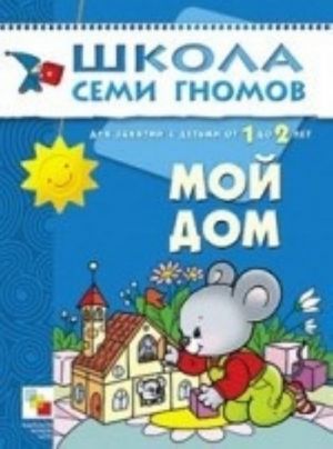 Мой дом. Для занятий с детьми от 1 до 2 лет