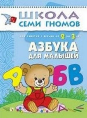 Азбука для малышей. Для занятий с детьми от 2 до 3 лет