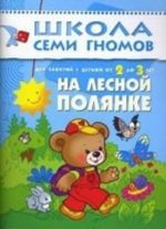 На лесной полянке. Для занятий с детьми от 2 до 3 лет