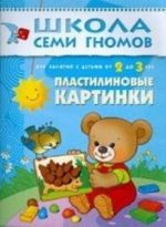 Пластилиновые картинки. Для занятий с детьми от 2 до 3 лет