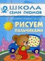 Рисуем пальчиками. Для занятий с детьми от 2-3 лет