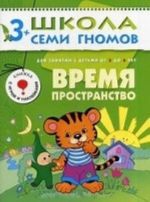 Время. Пространство. Для занятий с детьми от 3 до 4 лет