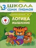 Логика, мышление. Для занятий с детьми от 3 до 4 лет